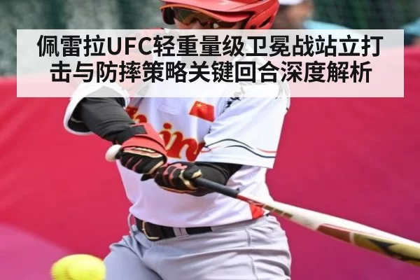 佩雷拉UFC轻重量级卫冕战站立打击与防摔策略关键回合深度解析